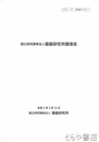 国立研究開発法人建築研究所講演会　講演会テキスト