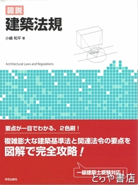 図説　建築法規