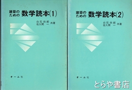建築のための数学読本　１・２