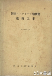 鋼筋コンクリート造校舎建築工事