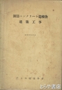 鋼筋コンクリート造校舎建築工事