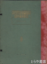 東京市政調査会館設計図集