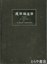 建築構造学