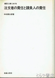 注文者の責任と請負人の責任　建設工事における