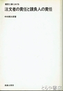 注文者の責任と請負人の責任　建設工事における