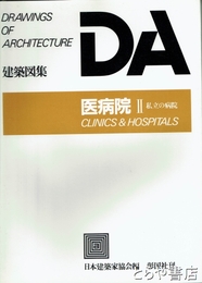 医病院２　建築図集　私立の病院