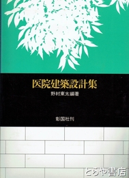 医院建築設計集