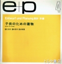 Ｅ＋Ｐ　設計＋計画 ４　子供のための建物　託児所・保育所・幼稚園