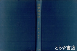 建築構造学　全訂改版