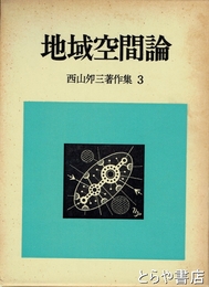 地域空間論　西山卯三郎著作集３