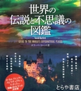 世界の伝説と不思議の図鑑