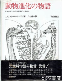 動物進化の物語　なぜいろいろな生き物がいるのか