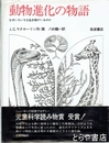 動物進化の物語　なぜいろいろな生き物がいるのか