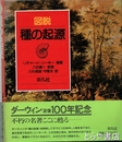 図説　種の起源