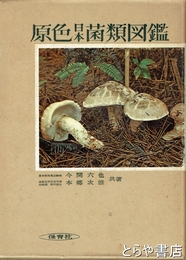 原色日本菌類図鑑　正編