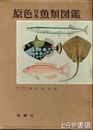 原色日本魚類図巻