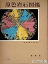 原色岩石図鑑