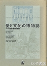 愛と支配の博物誌　ペットの王宮・奇型の庭園