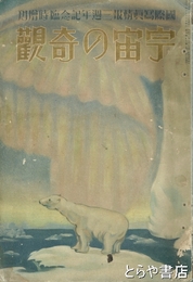 宇宙の奇観　国際写真情報三周年記念臨時増刊