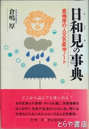 日和見の事典　倉嶋厚の人文気象学ノート