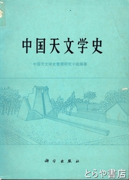 中国天文学史