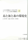島と海と森の環境史　シリーズ日本列島の三万五千年―人と自然の環境史４