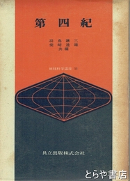 第四紀　地球科学講座１１