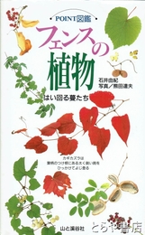 フェンスの植物　POINT図鑑　はい回る蔓たち