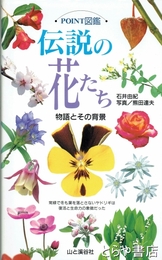 伝説の花たち　POINT図鑑　物語とその背景