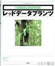 レッドデータプランツ　日本絶滅危機植物図鑑