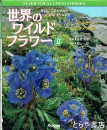 世界のワイルドフラワーⅡ　アジア/オセアニア/北・南アメリカ編