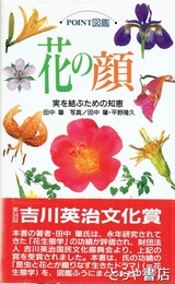 花の顔　POINT図鑑　実を結ぶための知恵