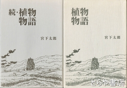 植物物語正・続