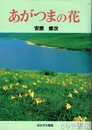 あがつまの花