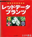 レッドデータプランツ　絶滅危惧植物図鑑