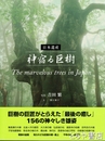 神宿る巨樹　The marvelous trees in Japan　日本遺産