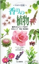 香りの植物　POINT図鑑　樹木からハーブまで
