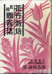 花弁栽培実際問答集