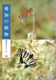 愛知の動物　愛知文化シリーズ３