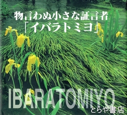 物言わぬ小さな証言者「イバラトミヨ」
