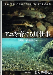アユを育てる川仕事　漁協、市民、行政がつくりあげる、アユとの共存