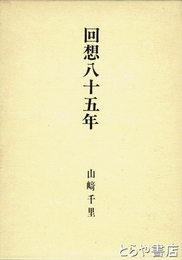 回想八十五年