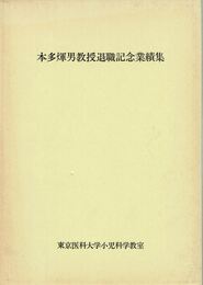 本多煇男教授退職記念業績集