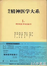 現代精神医学大系　第１巻ｃ　精神医学総論Ⅲ