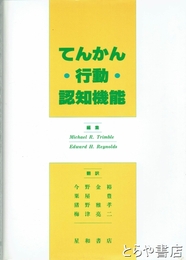 てんかん・行動・認知機能