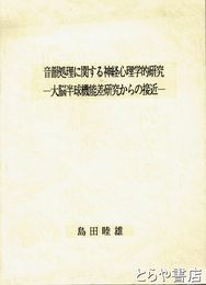 音韻処理に関する神経心理学的研究　大脳半球機能差研究からの接近
