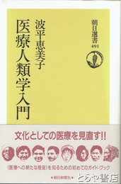 医療人類学入門