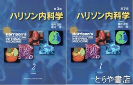 ハリソン内科学　第３版　