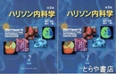 ハリソン内科学　第３版　