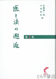 医と法の邂逅　第１集
